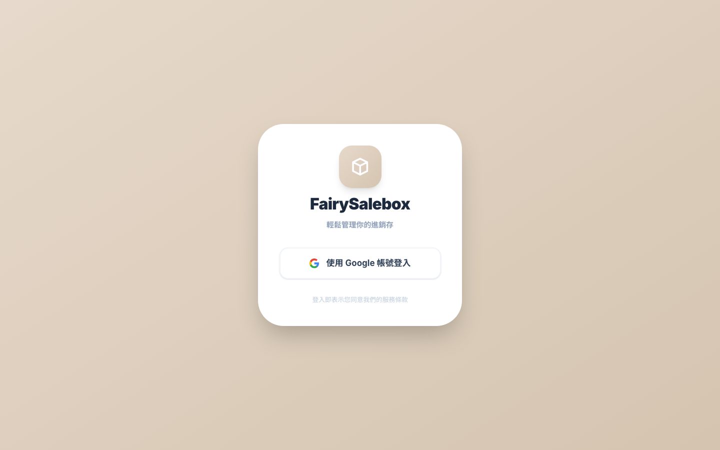 FairySalebox 加盟商進銷存系統