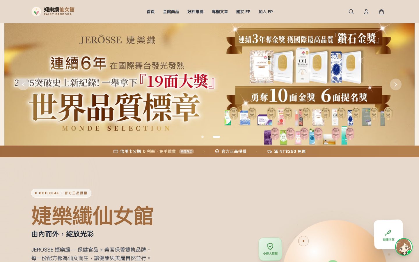 婕樂纖 JEROSSE 品牌電商官網首頁