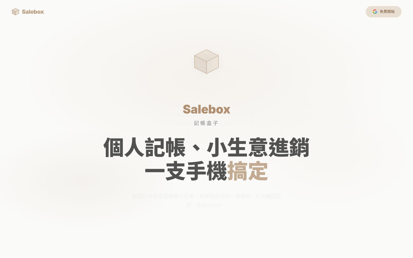 Salebox 進銷存 SaaS 官網